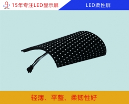 led柔性屏 led軟屏 led柔性屏幕價(jià)格