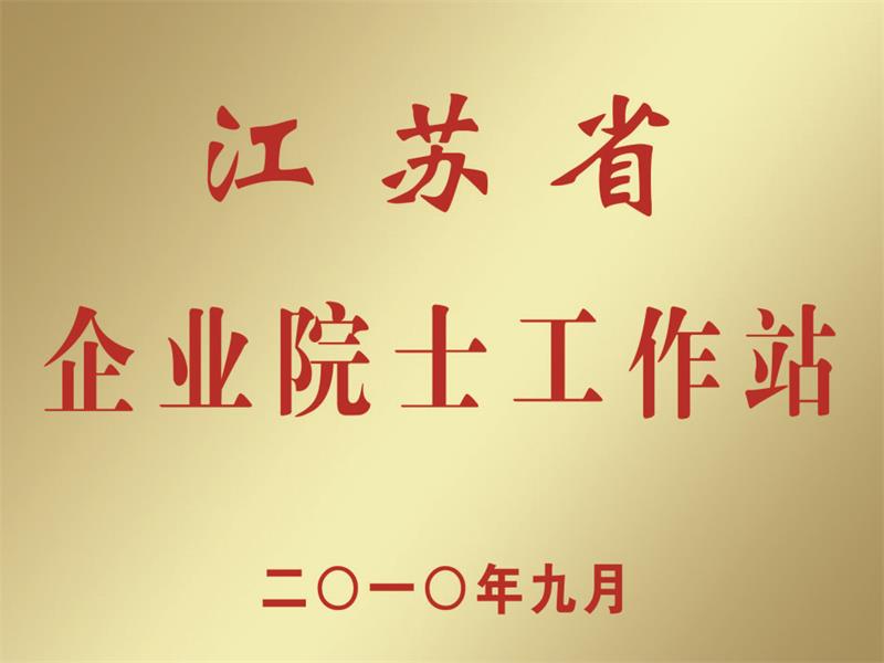 江蘇省企業院士工作站
