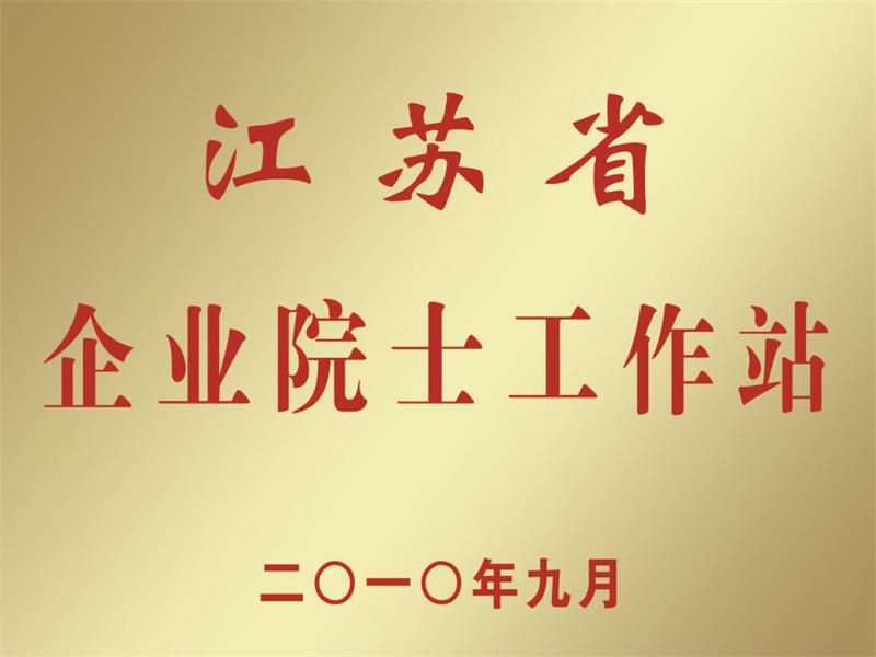 江蘇省企業院士工作站