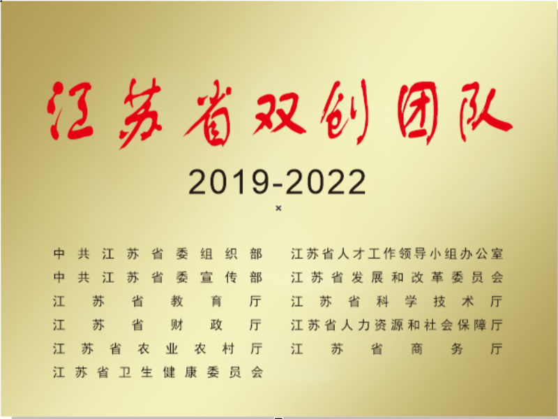 江蘇省雙創團隊
