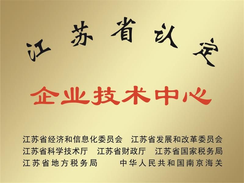 江蘇省認定企業技術中心