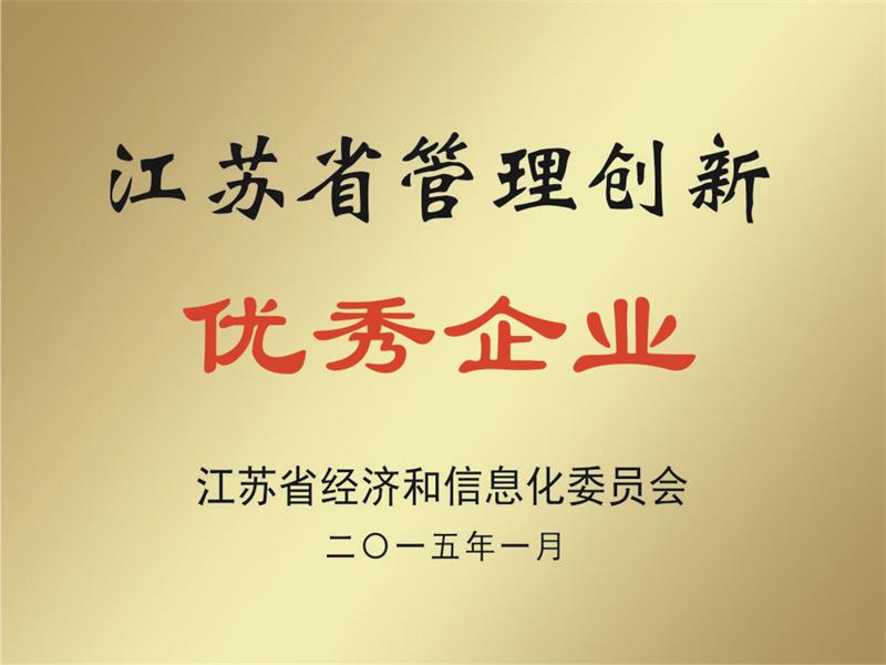 江蘇省管理創新優 秀企業