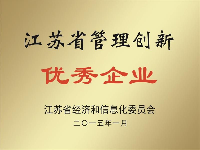 江蘇省管理創新優 秀企業