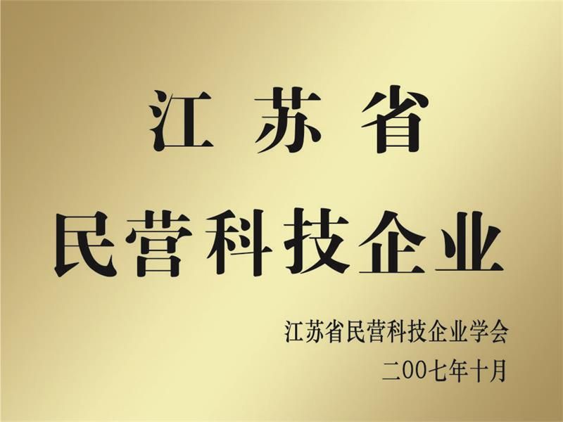 江蘇省民營科技企業