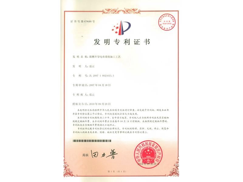 阻燃半導電布帶的加工工藝