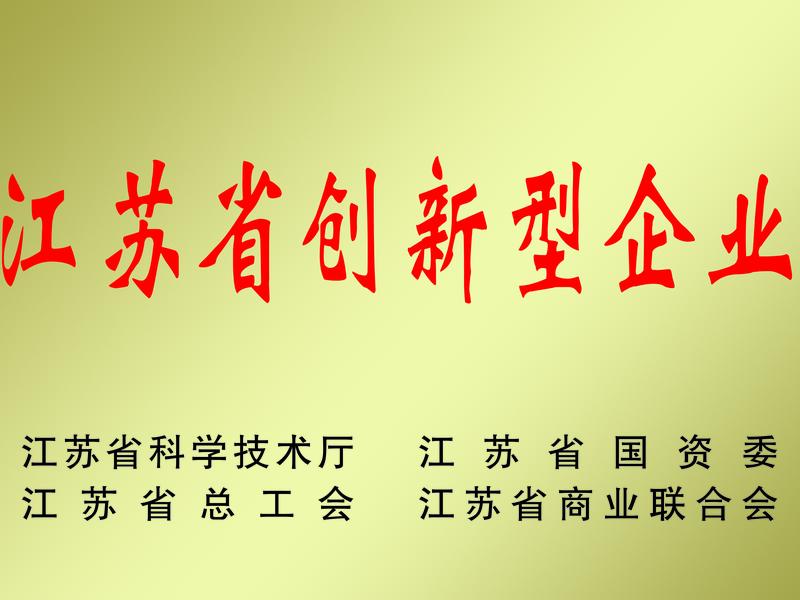 江蘇省創新型企業