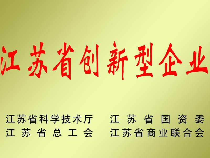 江蘇省創新型企業