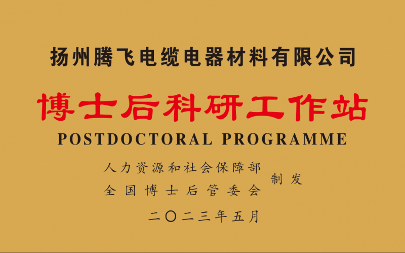 揚州騰飛獲批設立國家級博士后科研工作站