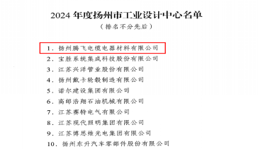 揚州騰飛首次獲批2024年度揚州市工業設計中心認定