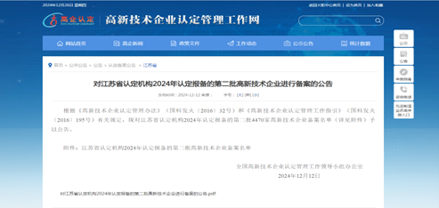 喜報！騰飛公司、沃峰公司兩企業順利通過2024年“國家高新技術企業”認定