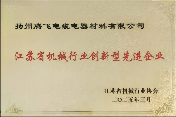 揚州騰飛榮獲省機械行業創新型先進企業殊榮